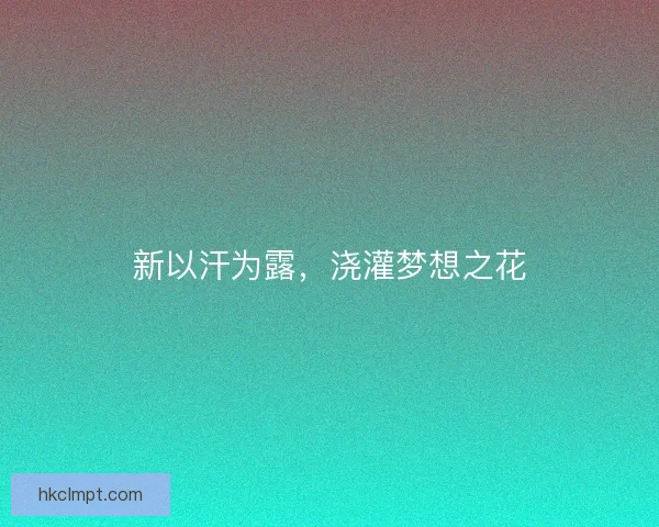 新以汗为露，浇灌梦想之花