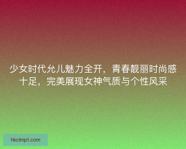 少女时代允儿魅力全开，青春靓丽时尚感十足，完美展现女神气质与个性风采