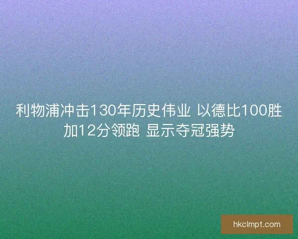 利物浦冲击130年历史伟业 以德比100胜加12分领跑 显示夺冠强势