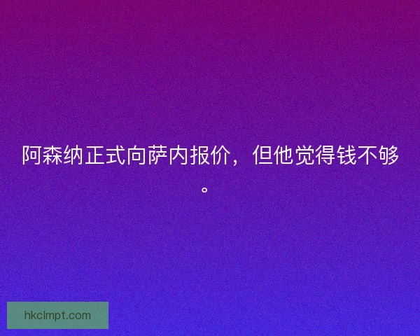 阿森纳正式向萨内报价，但他觉得钱不够。
