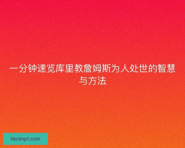 一分钟速览库里教詹姆斯为人处世的智慧与方法